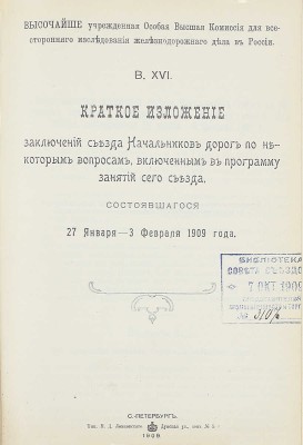 Конволют из 18 изданий, посвященных исследованию железнодорожного дела: